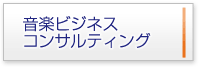 音楽ビジネス コンサルティング