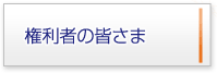 権利者の皆さま
