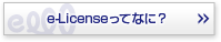 e-Licenseってなに？
