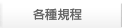 各種規程