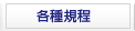 各種規程