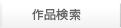 作品検索