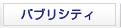 パブリシティ