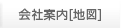 会社案内 [地図]
