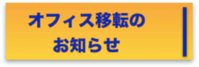 オフィス移転のお知らせ