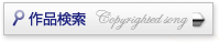 作品検索 Copyrighted song