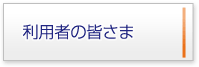 利用者の皆さま
