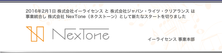 自由な音楽活動をサポートする著作権エージェント e-license