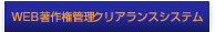 WEB著作権管理 クリアランスシステム