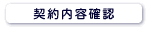 契約内容確認