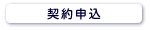 契約申込