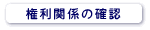 権利関係の確認