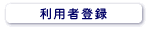 利用者登録