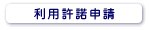 利用許諾申請
