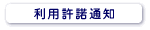 利用許諾通知