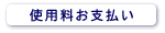 使用料のお支払い