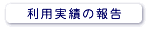 利用実績の報告